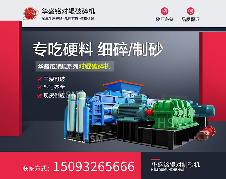 破碎礦石的秘密武器華盛銘對輥制砂機
